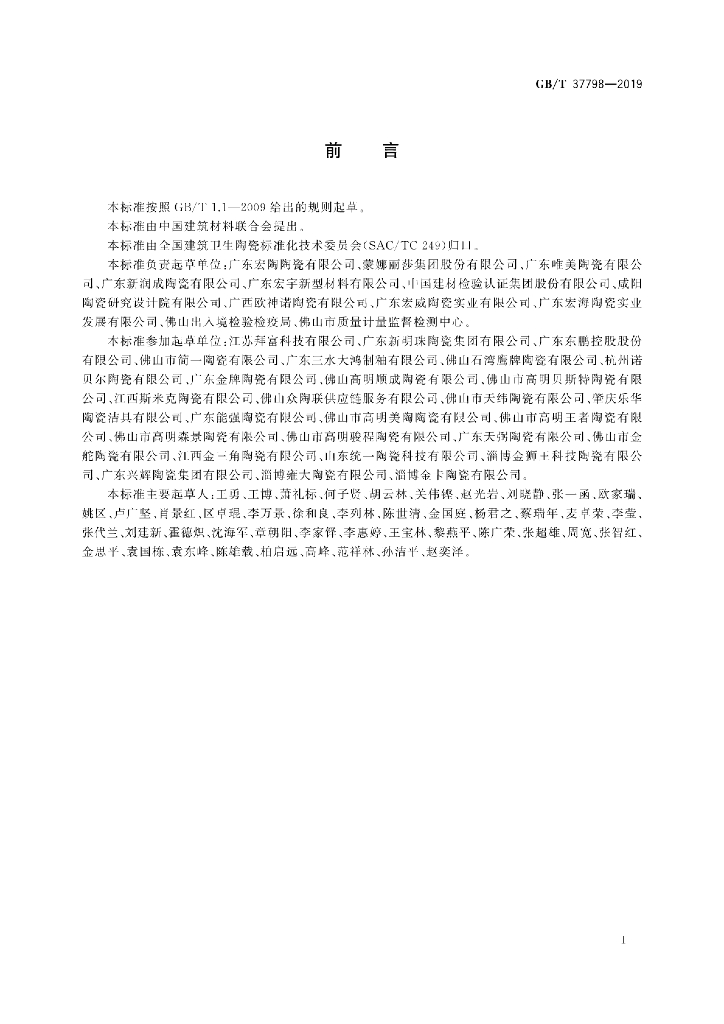 GB/T 37798-2019 标准预览