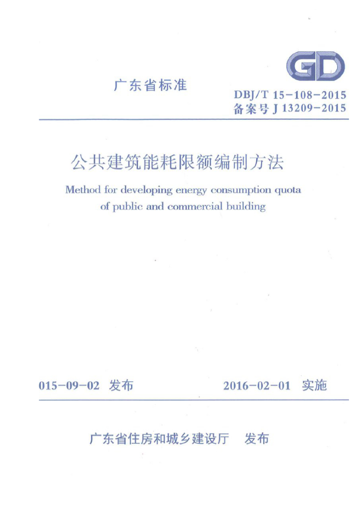 DBJ/T 15-108-2015 标准预览