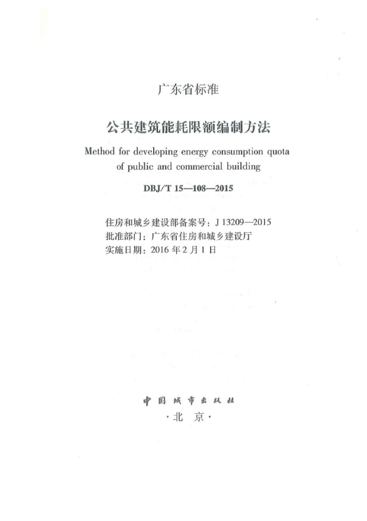 DBJ/T 15-108-2015 标准预览