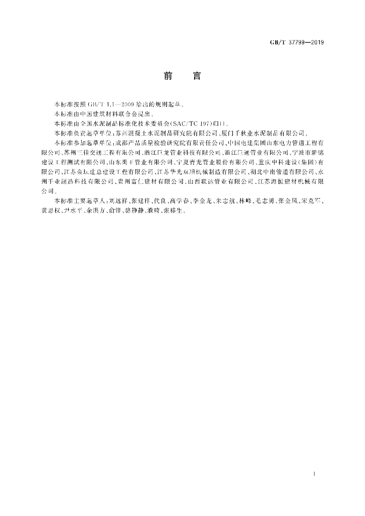 GB/T 37799-2019 标准预览