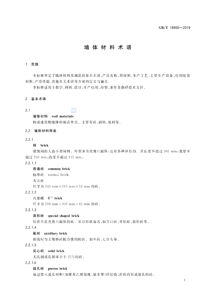 GB/T 18968-2019 标准预览