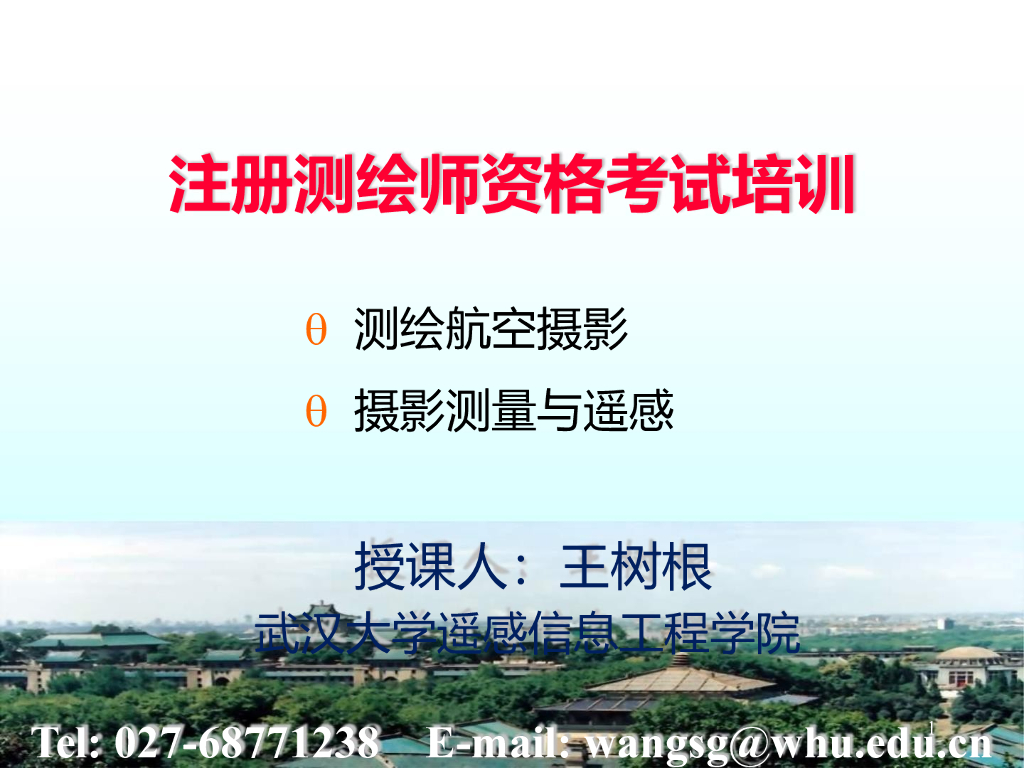 注册测绘师培训教程（测绘航空摄影）