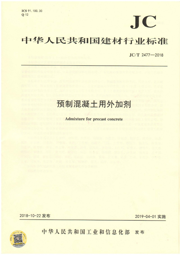JC/T 2477-2018 标准预览