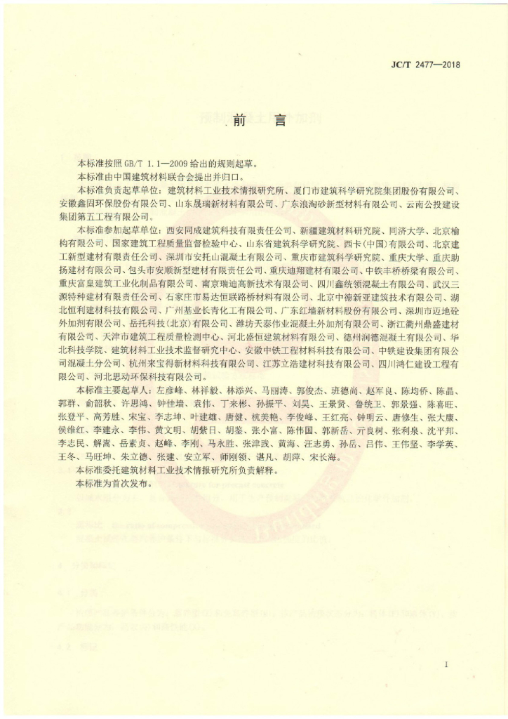 JC/T 2477-2018 标准预览