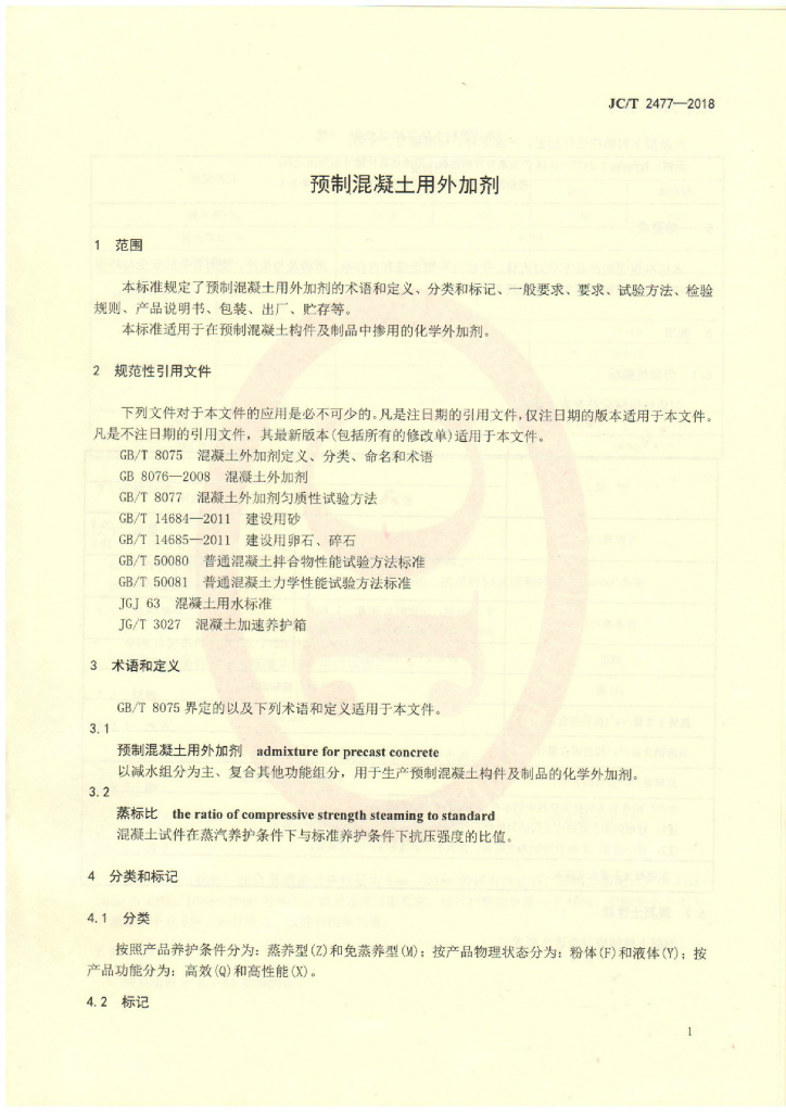 JC/T 2477-2018 标准预览
