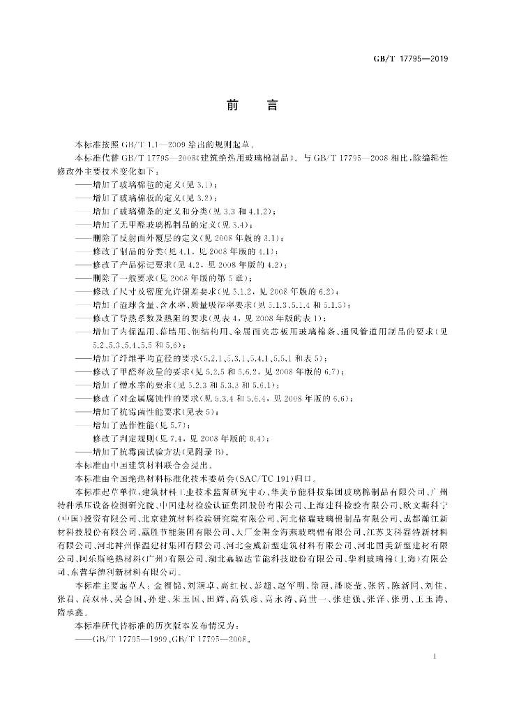 GB/T 17795-2019 标准预览