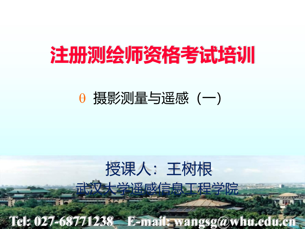 注册测绘师资格考试培训-摄影测量与遥感一