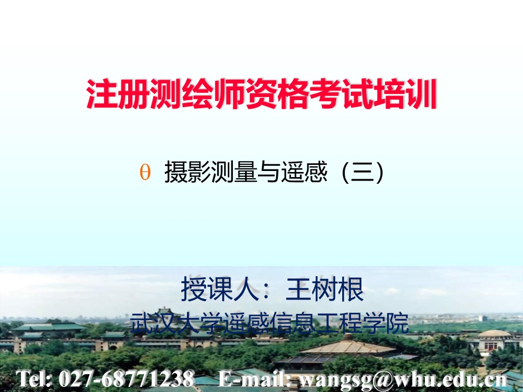 注册测绘师资格考试培训-摄影测量与遥感三