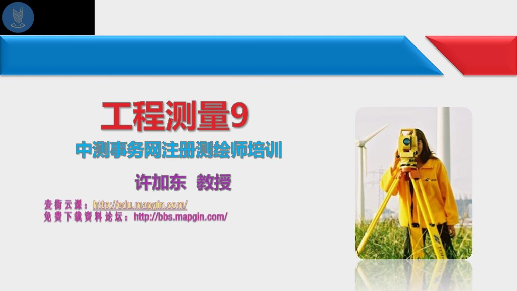 注册测绘师培训(详细全面)-工程测量9