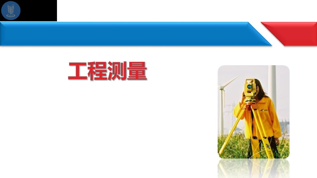 注册测绘师培训(详细全面)-工程测量1