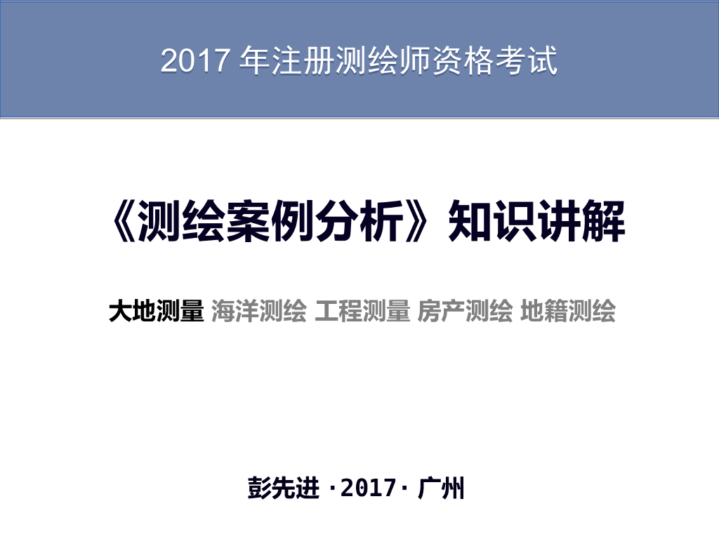 测绘案例分析知识讲解-大地测量