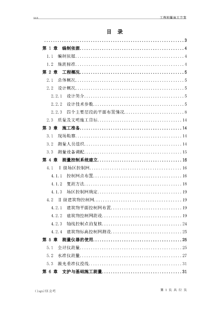 框架剪力墙结构高层住宅项目施工测量方案