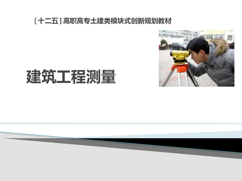 建筑工程测量培训讲义PPT210页