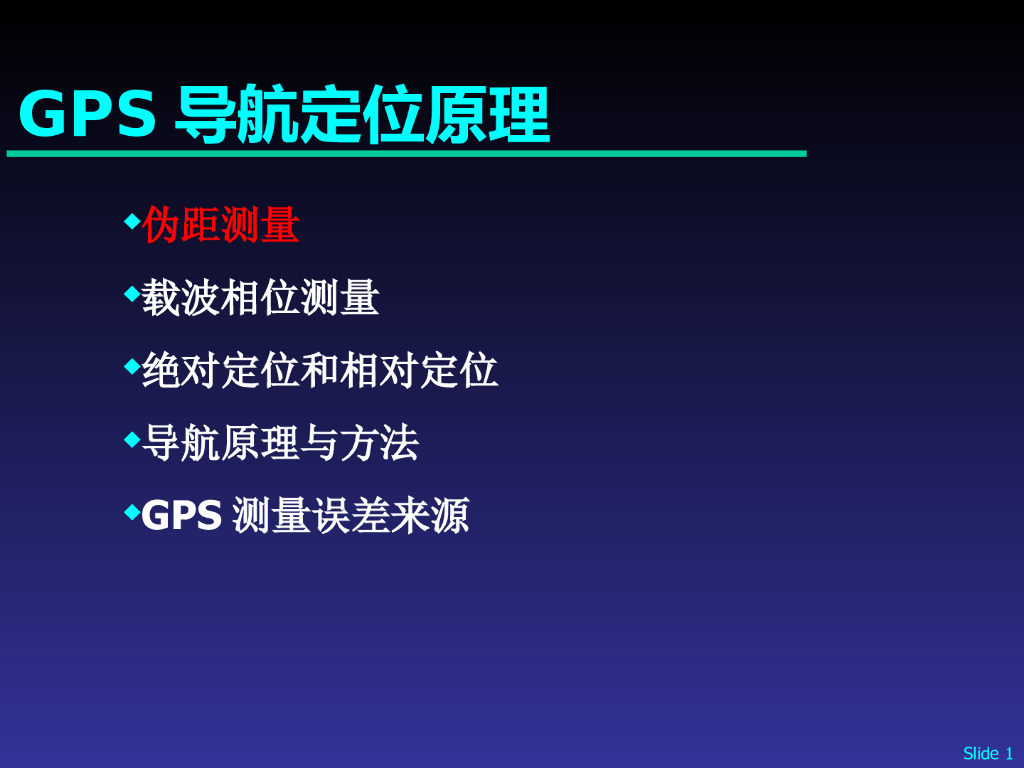 GPS导航定位原理培训讲义PPT（图片丰富）
