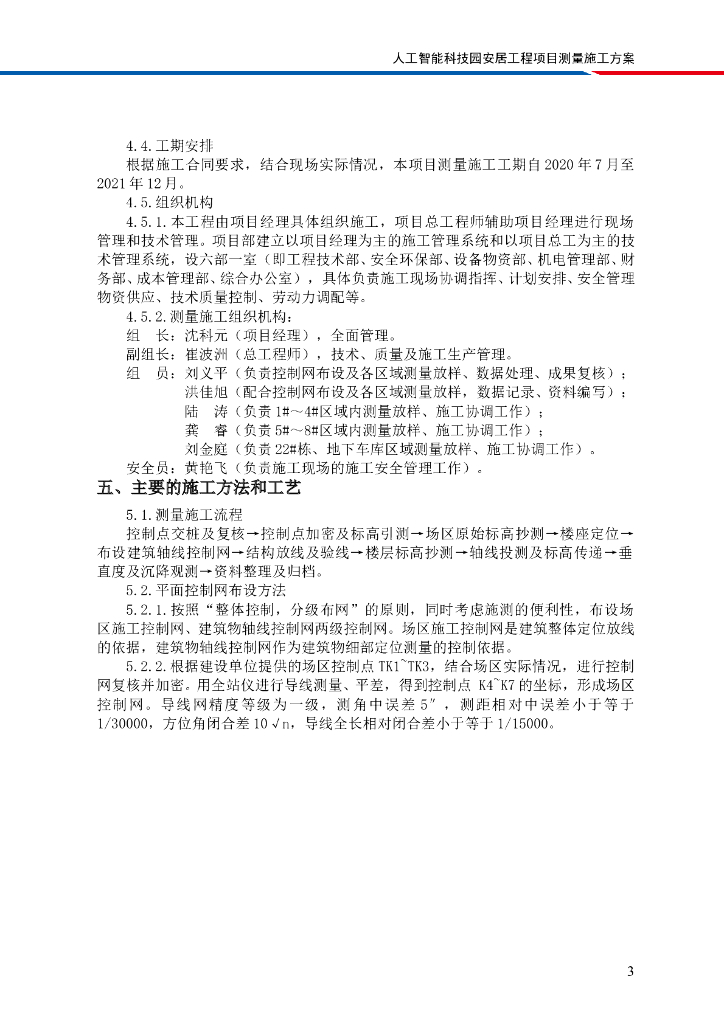 [国企]人工智能科技园住宅测量施工方案2020_第6页