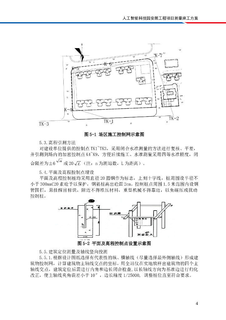 [国企]人工智能科技园住宅测量施工方案2020_第7页