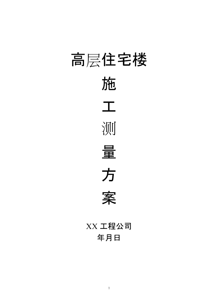 [北京]高层住宅楼施工测量方案（16P+PDF）