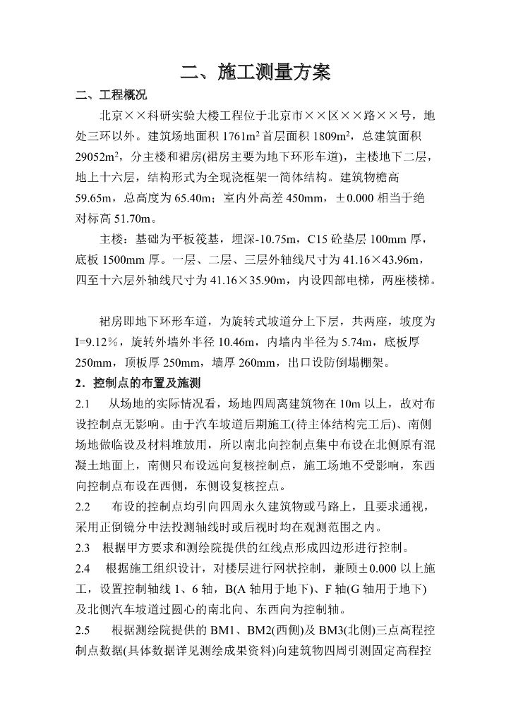 [北京]高层框筒结构施工测量方案（7P+PDF）