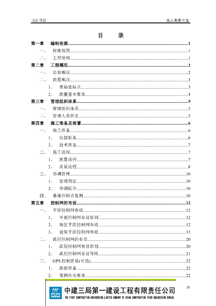 [国企]剪力墙结构幼儿园测量施工方案2017