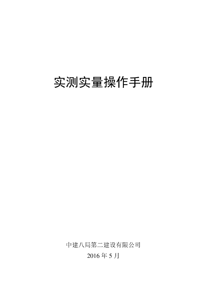[国企]实测实量操作手册2016（56P+PDF）