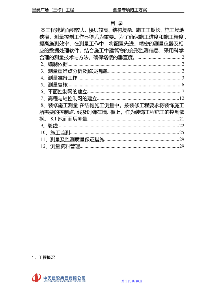 高层框架双筒结构公寓楼测量专项施工方案