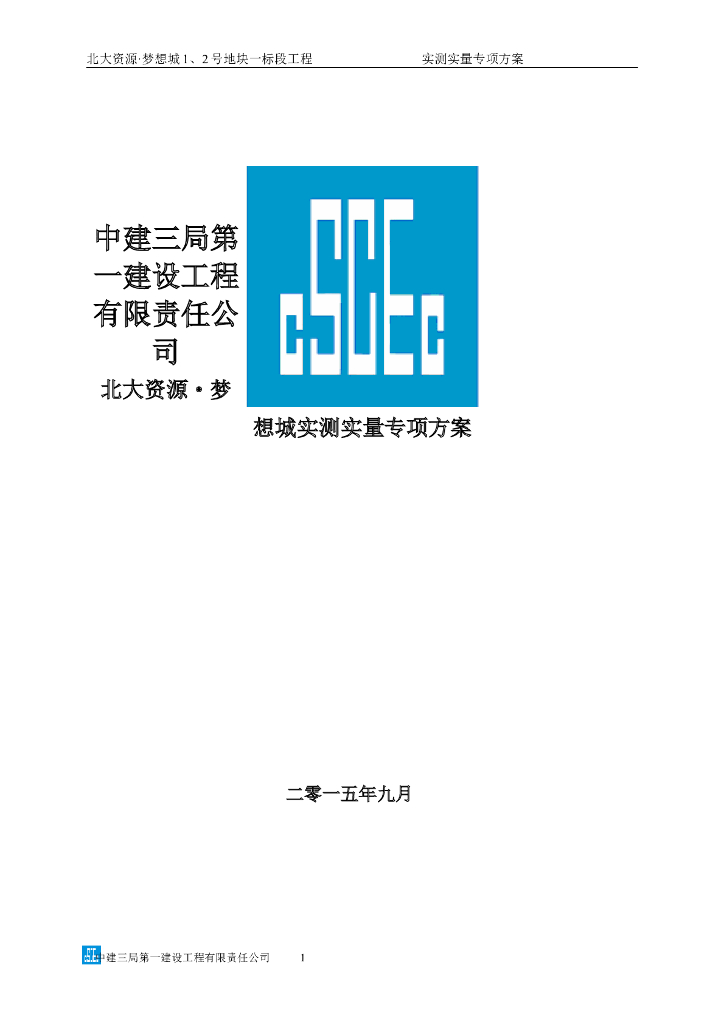 实测实量专项方案