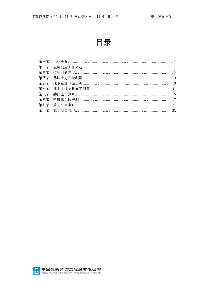 [广东]22层住宅施工测量专项施工方案