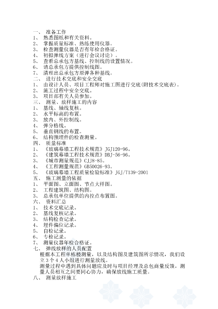 [黑龙江]22层幕墙测量施工方案（2015）