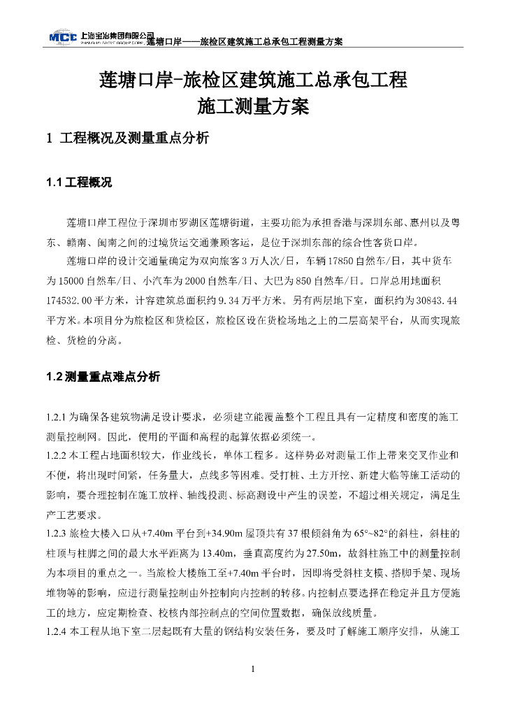 [深圳]5层旅检区测量施工方案(2015|23P)