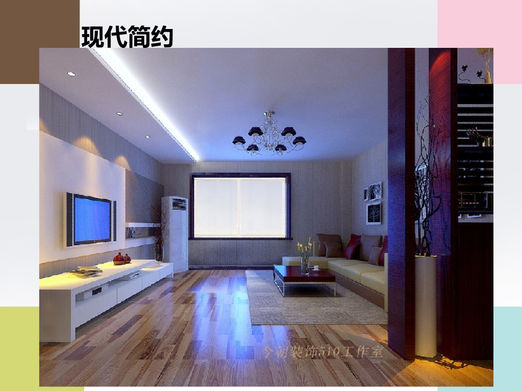 室内装修设计表现手法及设计风格介绍-56p_第9页