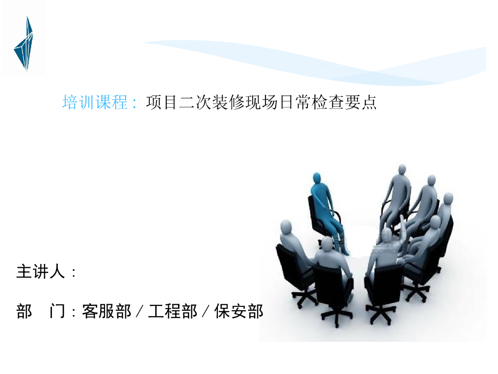二次室内装修巡查培训（PPT+25页）_第1页