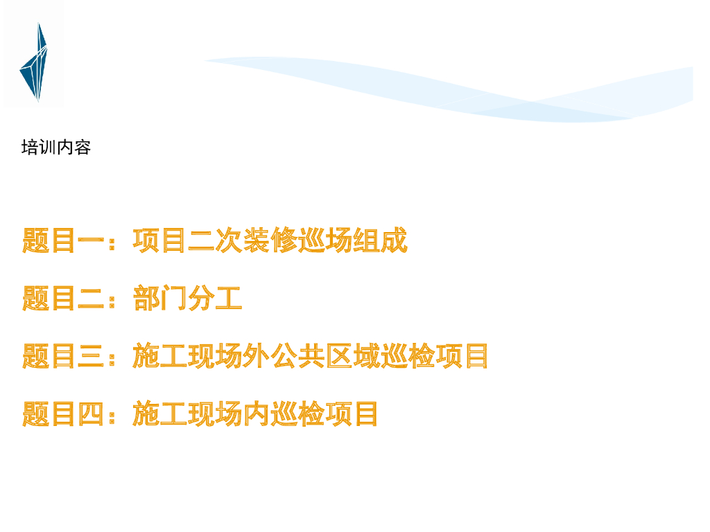 二次室内装修巡查培训（PPT+25页）_第2页