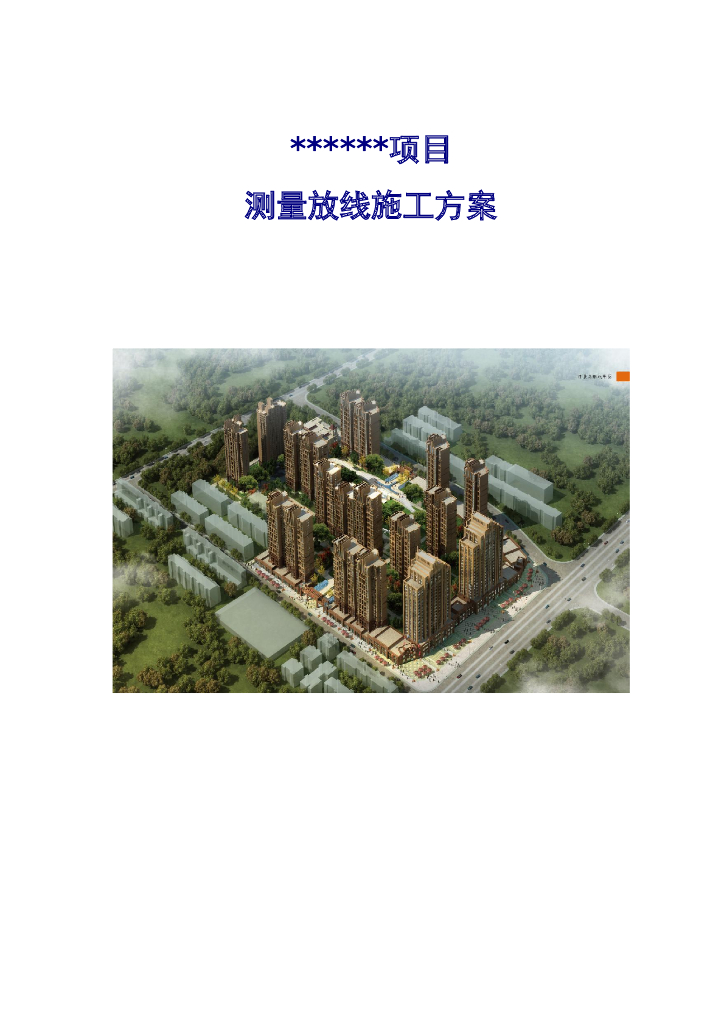 [郑州]高层住宅测量放线方案Word（图文并茂）