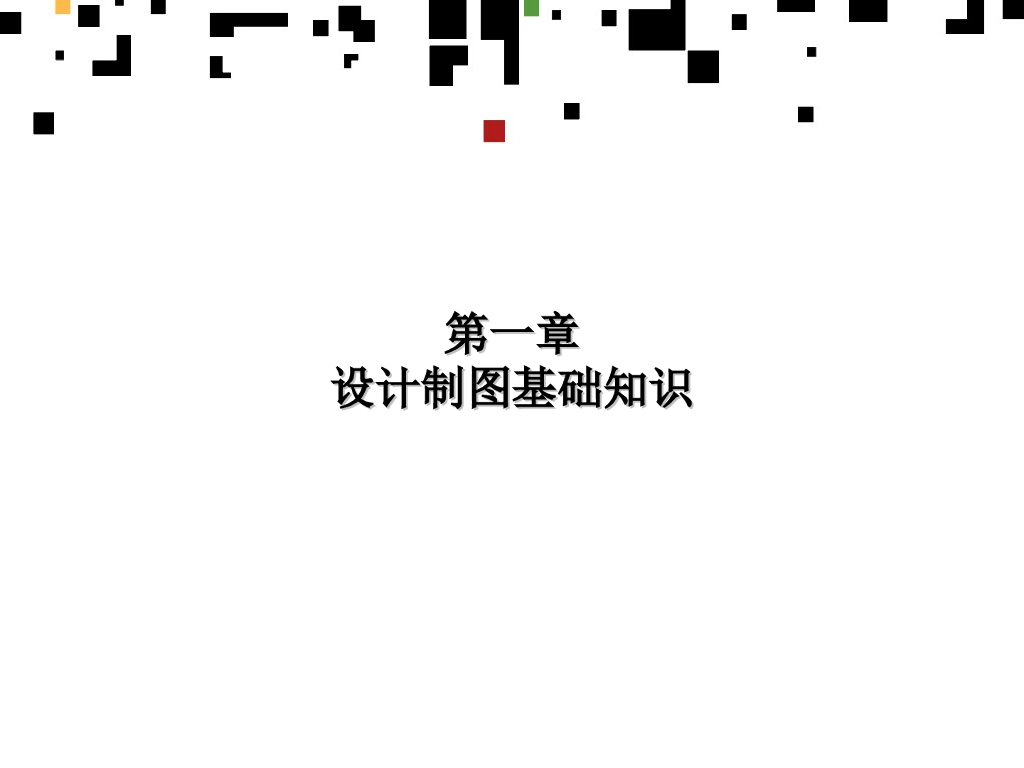 室内设计制图基础及制图（PPT,67张）_第3页