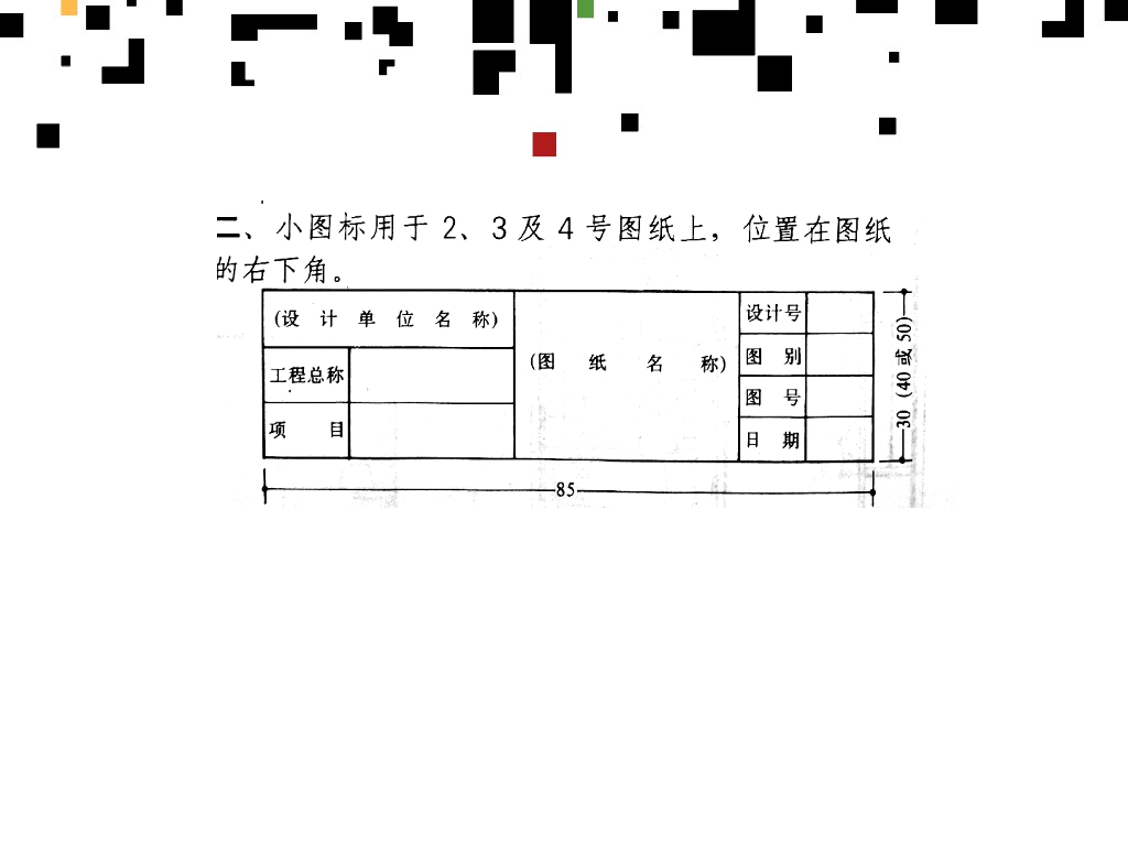 室内设计制图基础及制图（PPT,67张）_第9页