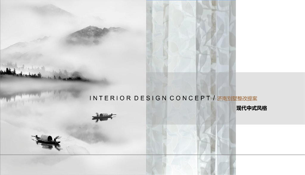 [济南]中式别墅室内设计PPT