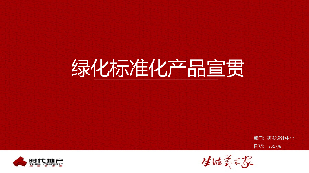 绿化标准化产品宣贯（PPT+78页）