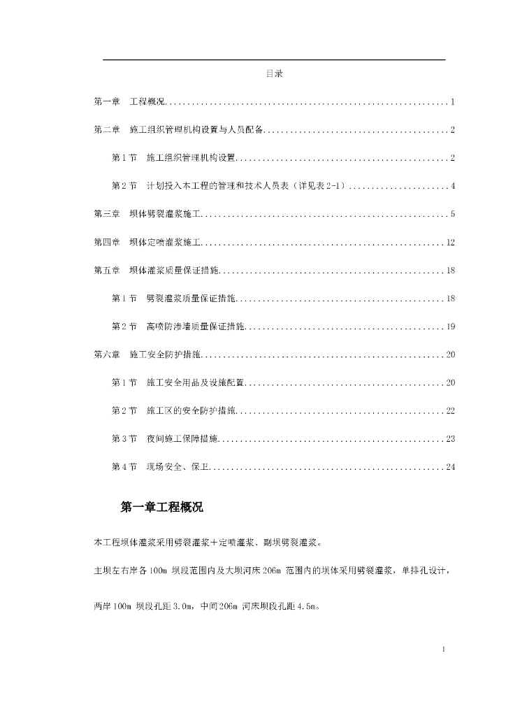 坝体灌浆专项施工施工组织设计方案（30页）