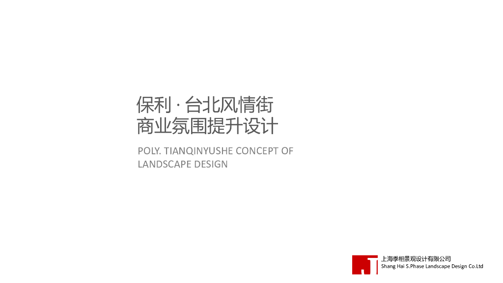 [台北]现代都市商业风情街景观设计方案