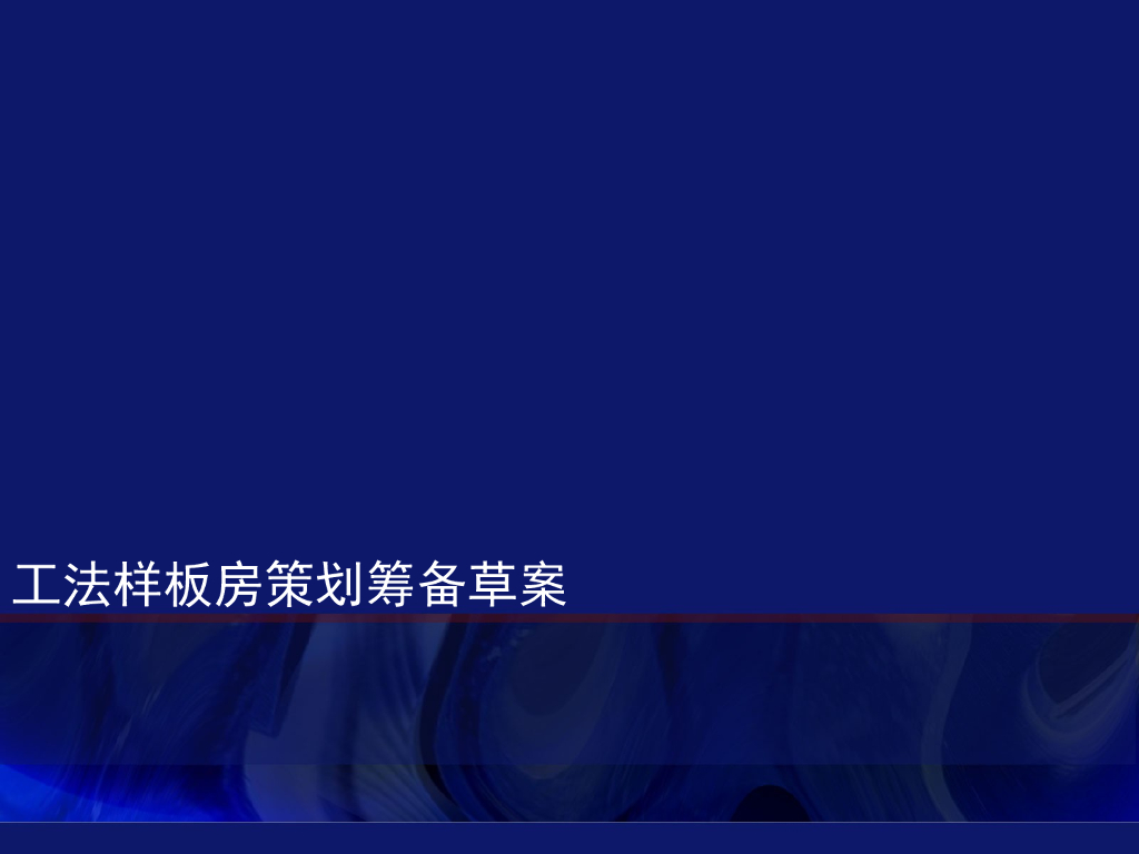 知名地产工法样板会议内容及记要-p61