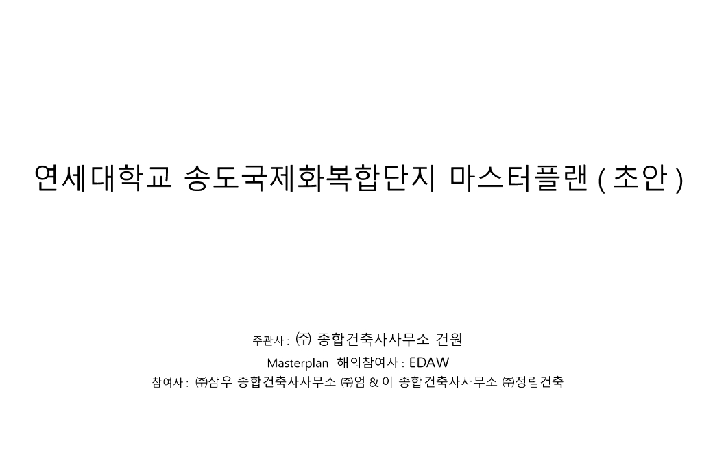 [方案][韩国]延世大学景观概念方案设计（ppt+160页）