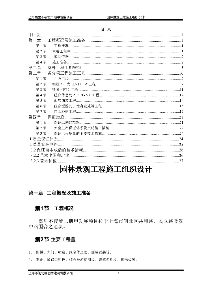 嘉里不夜城二期甲发展项园林景观工程施工组织设计方案（word+33页）