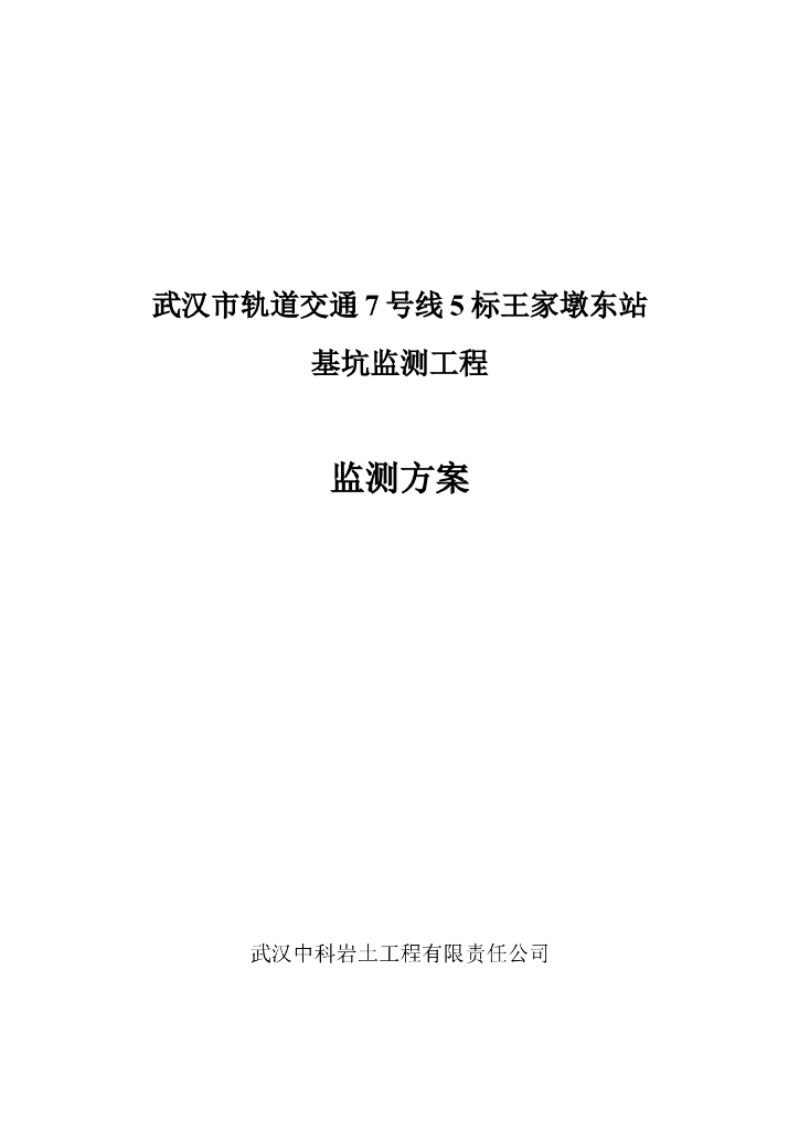 地铁施工监测方案