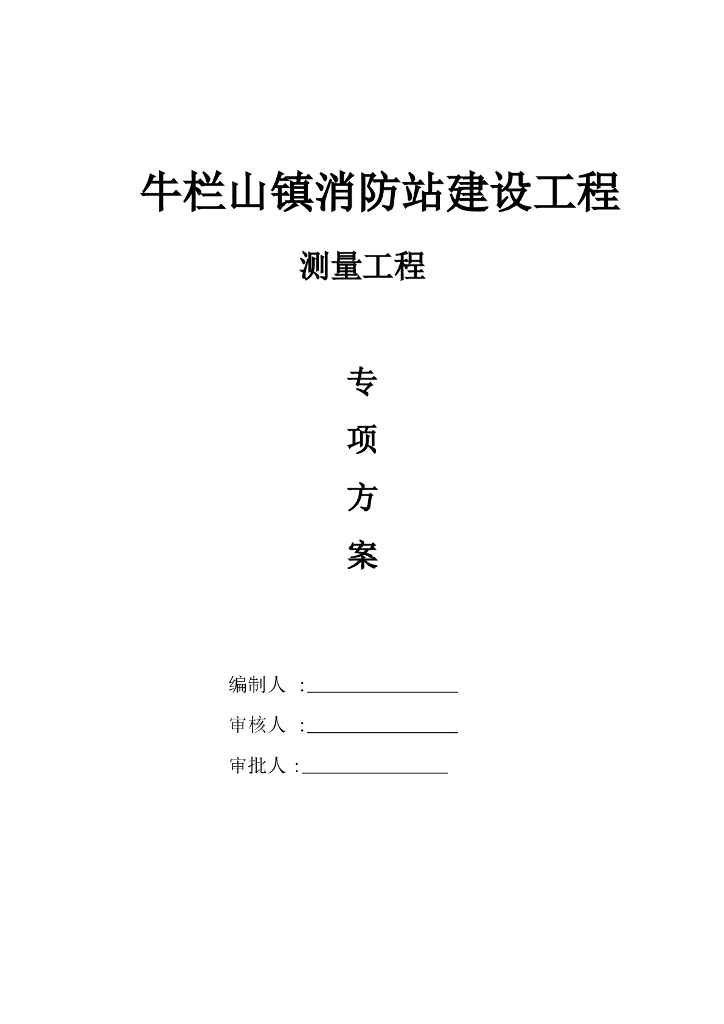 消防站施工测量工程专项方案2018