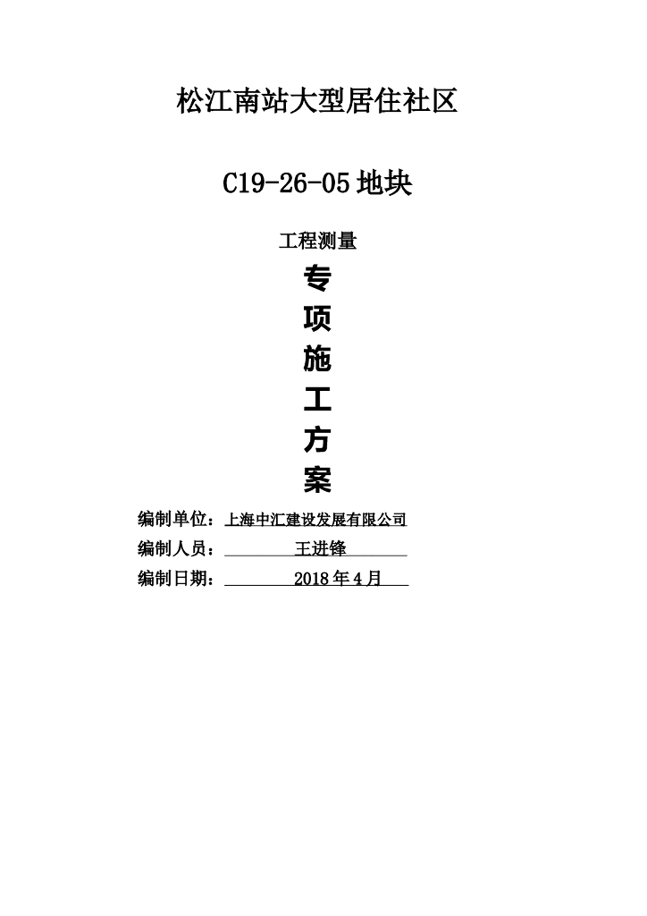 居住社区项目测量专项施工方案2018