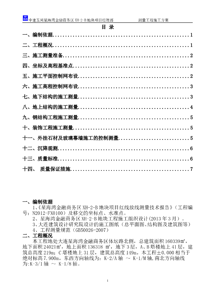 超高层金融办公区测量工程施工方案