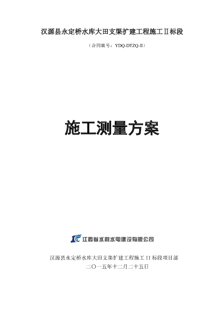 水库大田支渠扩建工程施工测量方案