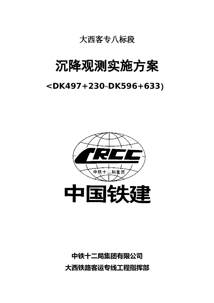 中国中铁沉降观测实施方案（附表丰富）