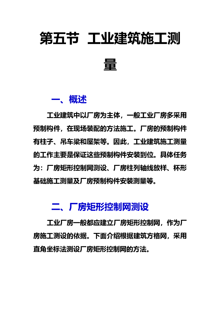 工业建筑施工测量方案（内容详细）