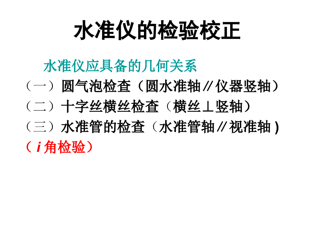 水准仪的检验校正培训讲义PPT（步骤详细）